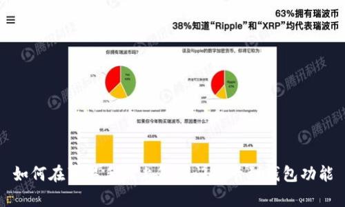 如何在苹果手机上复制门禁卡到钱包功能