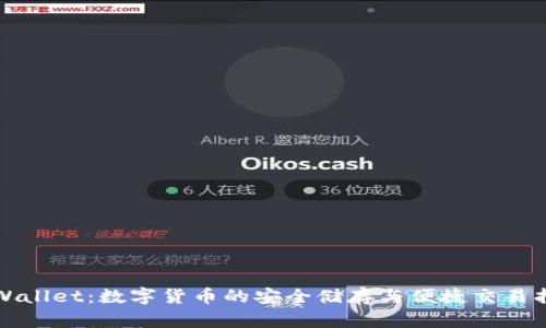 tpWallet：数字货币的安全储存与便捷交易指南