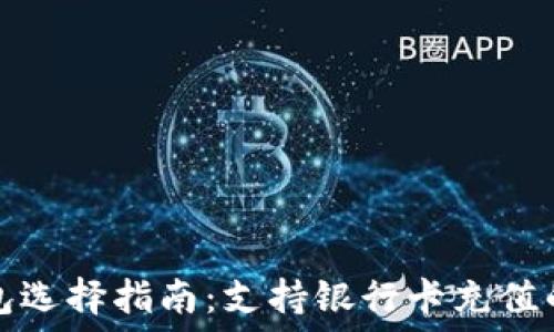   
区块链钱包选择指南：支持银行卡充值的最佳选项