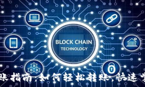  
tpWallet转账指南：如何轻松转账，快速掌握更多功能