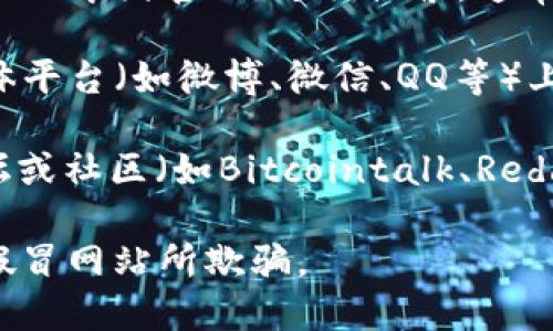 想要找到tpWallet的中国官方网址，您可以通过以下几种方式进行搜索：

1. **官网搜索**：可以在搜索引擎中输入“tpWallet 中国官网”进行搜索，通常第一个出现的链接就是官网。

2. **社交媒体**：tpWallet可能在中国的社交媒体平台（如微博、微信、QQ等）上有官方账号，您可以访问这些平台，找寻相关信息。

3. **相关社区和论坛**：一些加密货币相关的论坛或社区（如Bitcointalk、Reddit等）可能会讨论tpWallet的官方网址。

请注意，确保访问官方渠道，以避免被钓鱼网站或假冒网站所欺骗。