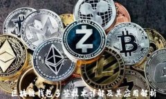 区块链钱包多签技术详解