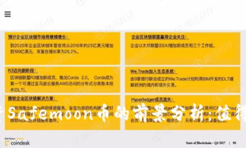 投资Safemoon币的前景分析：值得吗？