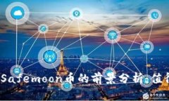 投资Safemoon币的前景分析：