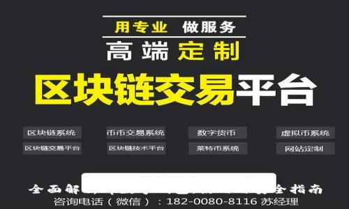 全面解析tp数字钱包：使用与安全指南