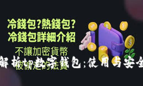 全面解析tp数字钱包：使用与安全指南