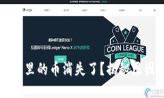 虚拟货币钱包里的币消失
