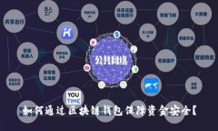 如何通过区块链钱包保障