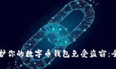 如何保护你的数字币钱包