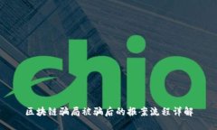 区块链骗局被骗后的报案
