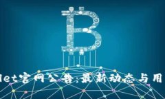 tpWallet官网公告：最新动态