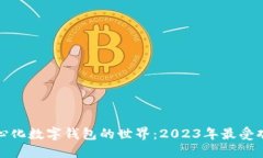 探究去中心化数字钱包的