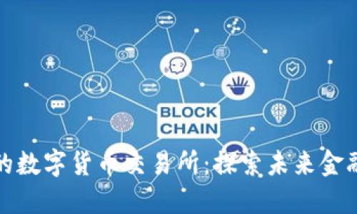 中国承认的数字货币交易所：探索未来金融的新机遇