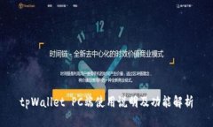 tpWallet PC端使用说明及功能