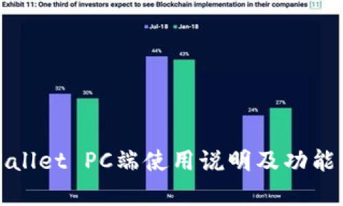 tpWallet PC端使用说明及功能解析