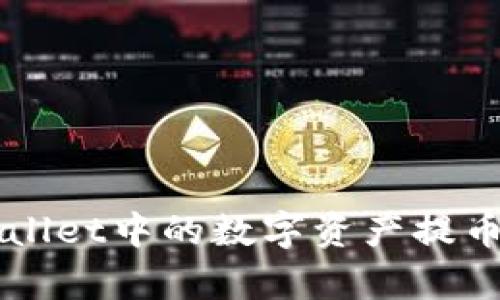 如何将tpWallet中的数字资产提币到币安账户