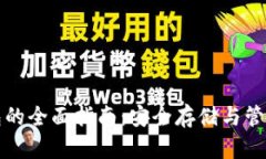 数字币电脑钱包的全面指