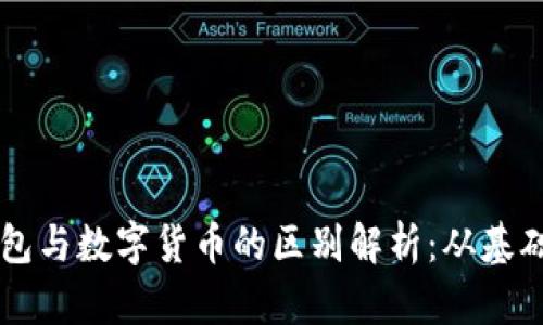 虚拟钱包与数字货币的区别解析：从基础到应用