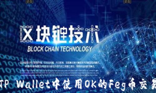 
如何在TP Wallet中使用OK的Feg币交易和管理
