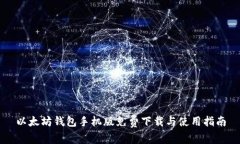 以太坊钱包手机版免费下