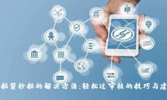 拍拍贷秒拒的解决方法：