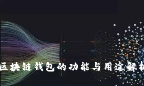 区块链钱包的功能与用途解析
