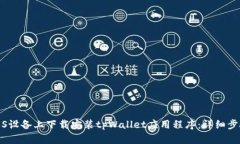 如何在iOS设备上下载安装