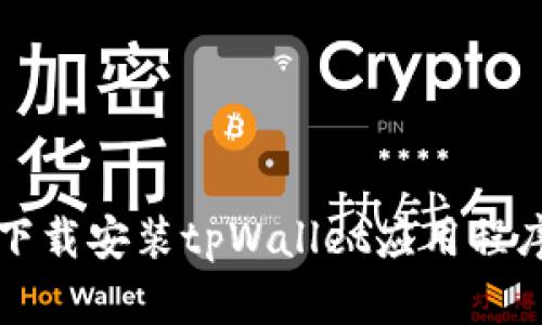如何在iOS设备上下载安装tpWallet应用程序：详细步骤与技巧