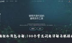 区块链冷钱包全解：100个