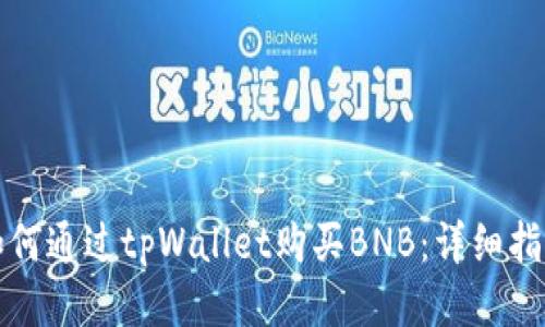 如何通过tpWallet购买BNB：详细指南
