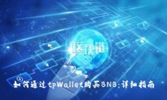 如何通过tpWallet购买BNB：详