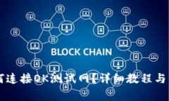 tpWallet如何连接OK测试网？