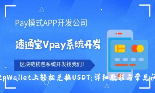 如何在tpWallet上轻松兑换USDT：详细教程与常见问题解答