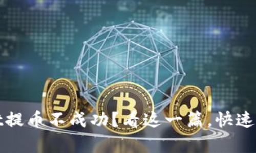 tpWallet提币不成功？看这一篇，快速解决问题