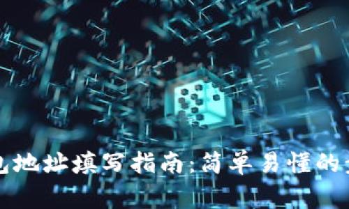 区块链公共钱包地址填写指南：简单易懂的步骤与注意事项