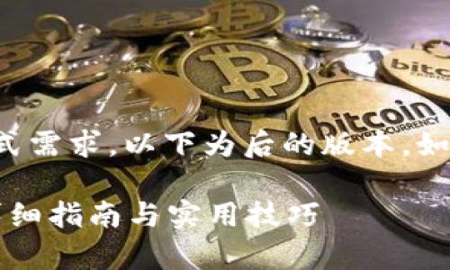 原始请求未能提供准确的格式需求，以下为后的版本，如果有特定格式要求请您告知。

tpWallet桌面版使用教程：详细指南与实用技巧