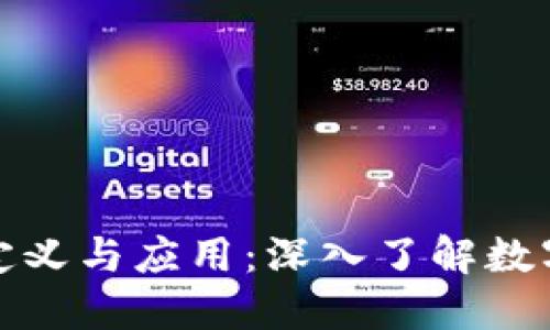 数字货币的定义与应用：深入了解数字货币的世界