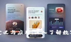 数字货币的定义与应用：