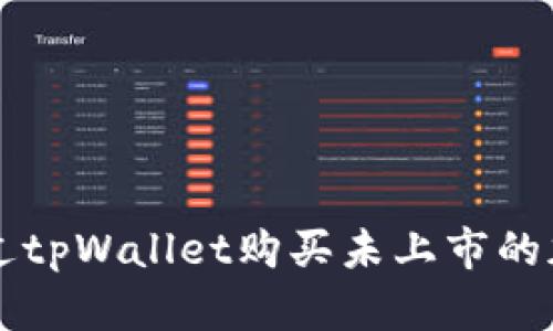 如何通过tpWallet购买未上市的加密货币