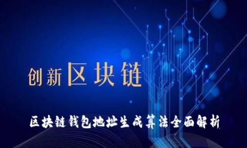 区块链钱包地址生成算法全面解析