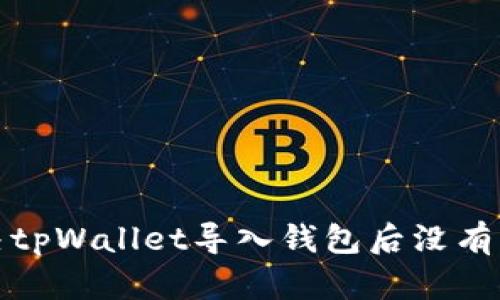 如何解决tpWallet导入钱包后没有币的问题