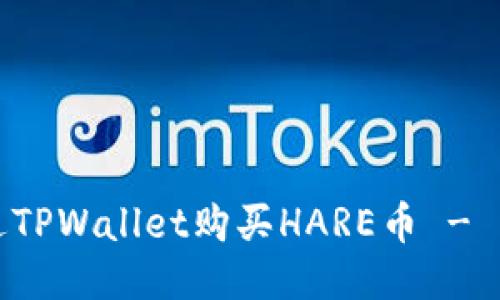 如何通过TPWallet购买HARE币 - 新手指南