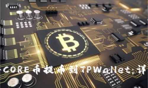 如何将CORE币提币到TPWallet：详细指南