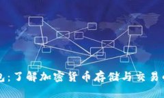 区块链钱包：了解加密货