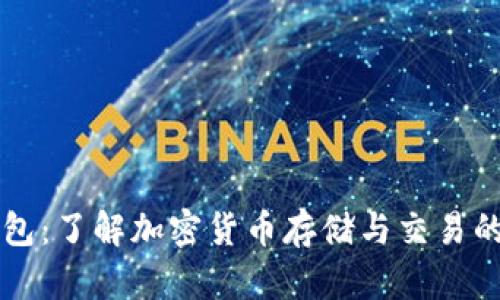 区块链钱包：了解加密货币存储与交易的必备工具