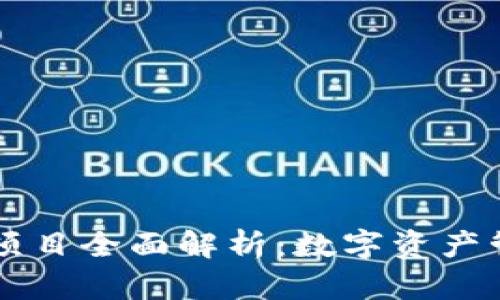 tpWallet项目全面解析：数字资产管理的未来