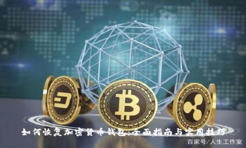 如何恢复加密货币钱包：全面指南与实用技巧