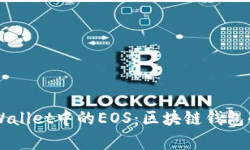 深入了解tpWallet中的EOS：区块链钱包的未来与应用