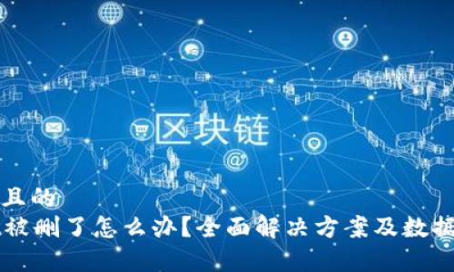 思考一个且的  
tpWallet被删了怎么办？全面解决方案及数据恢复指南