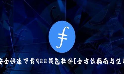 如何安全快速下载988钱包软件？全方位指南与使用技巧